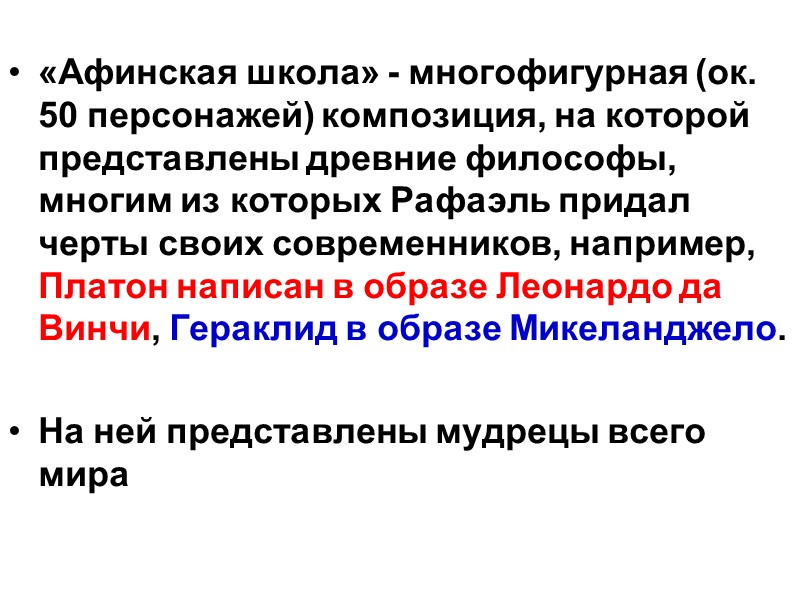 «Афинская школа» - многофигурная (ок. 50 персонажей) композиция, на которой представлены древние философы, многим